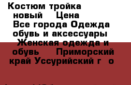 Костюм-тройка Debenhams (новый) › Цена ­ 2 500 - Все города Одежда, обувь и аксессуары » Женская одежда и обувь   . Приморский край,Уссурийский г. о. 